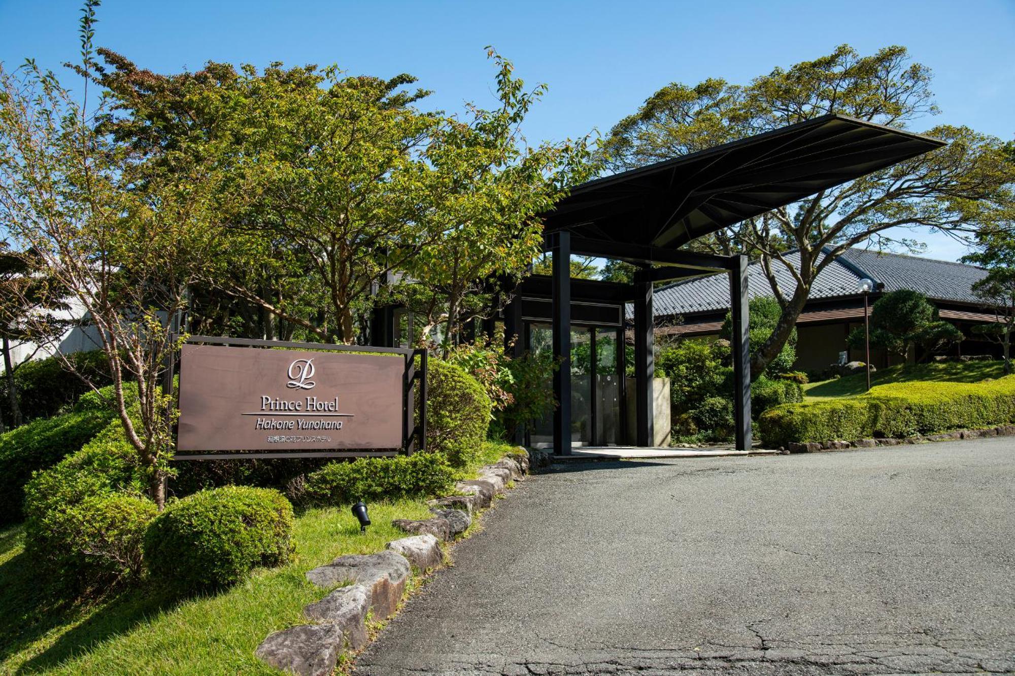 箱根湯の花プリンスホテル 神奈川町 エクステリア 写真
